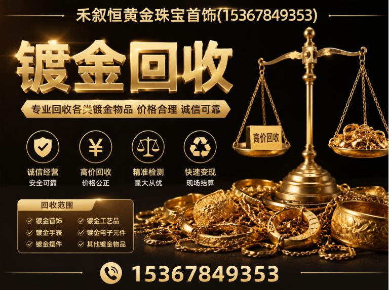 新北区镀金回收展示图